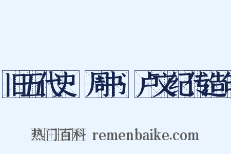 旧五代史·周书·卢文纪传造句是什么意思的图片